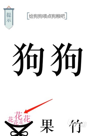 给狗狗喂点狗粮吧文字游戏怎么过 给狗狗喂点狗粮吧通过方法