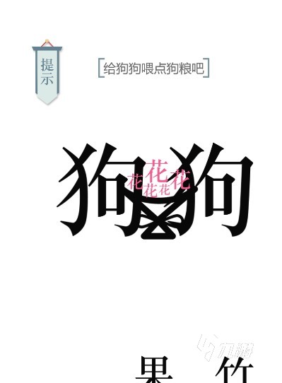 给狗狗喂点狗粮吧文字游戏怎么过 给狗狗喂点狗粮吧通过方法