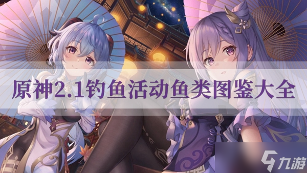 原神2.1钓鱼活动鱼类大全
