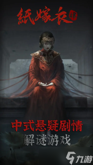 纸嫁衣4讲的是什么故事