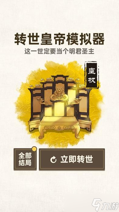 转世皇帝模拟器好玩吗？转世皇帝模拟器简介