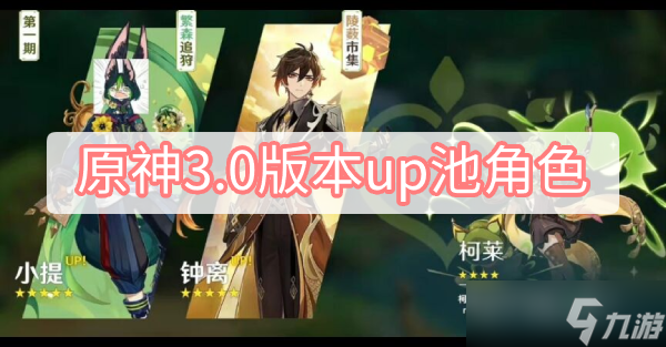 原神3.0版本up池角色