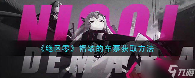 绝区零褶皱的车票怎么获取
