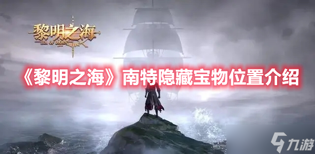 《黎明之海》南特隐藏宝物位置介绍