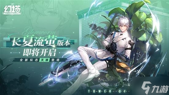 《幻塔》2.1.5「长夏流萤」-天琅登场