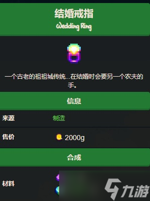 星露谷物语结婚戒指怎么获得