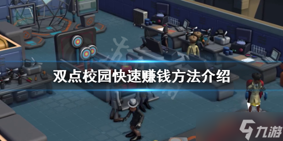 《双点校园》如何快速赚钱？快速赚钱方法介绍