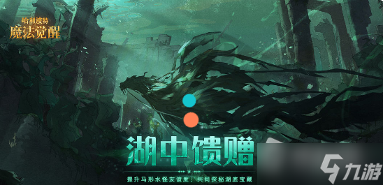《哈利波特魔法觉醒》湖中馈赠活动