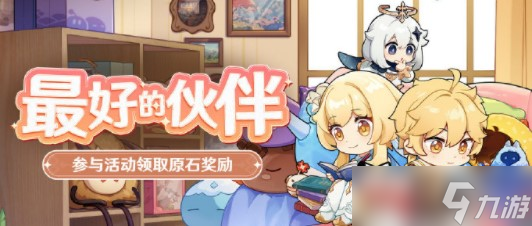 《原神》最好的伙伴活动