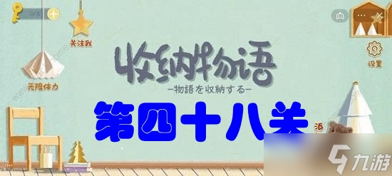 收纳物语第四十八关​咸鱼翻身攻略