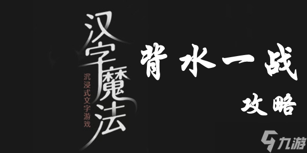 汉字魔法​背水一战通关攻略