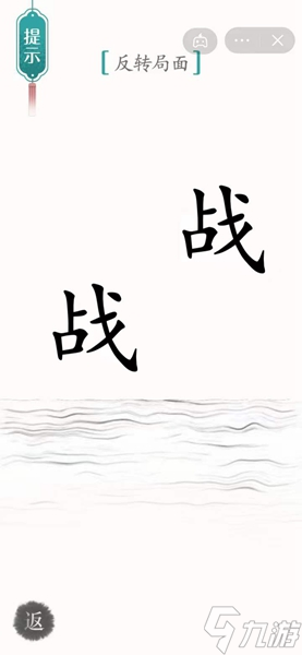 汉字魔法​背水一战通关攻略