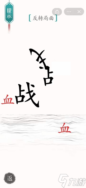 汉字魔法​背水一战通关攻略