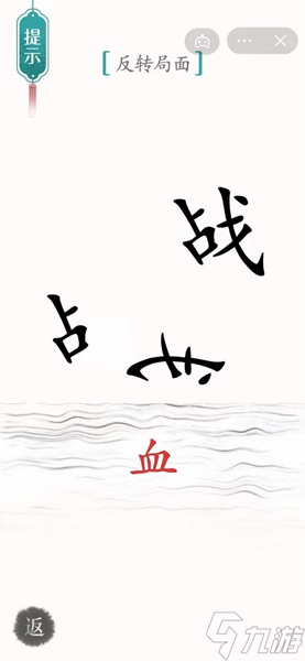 汉字魔法​背水一战通关攻略