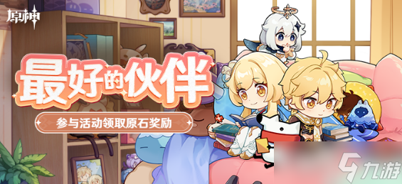 原神最好的伙伴玩法攻略
