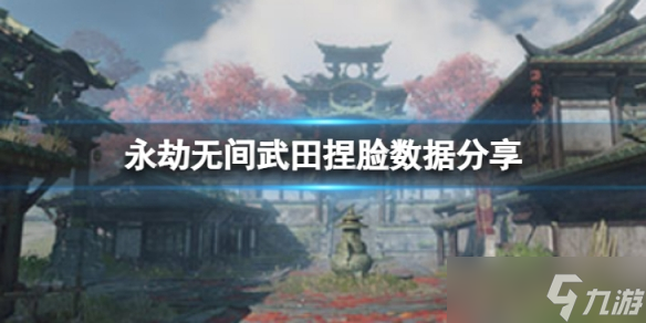 《永劫无间》武田捏脸数据奥特曼分享 奥特曼武田怎么捏