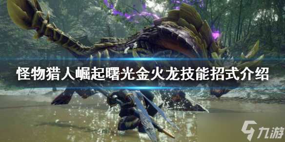《怪物猎人崛起》金火龙怎么打？曙光金火龙技能招式介绍