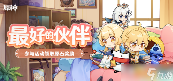《原神》最好的伙伴活动网址 最好的伙伴活动入口