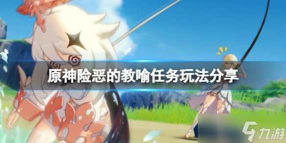 《原神》险恶的教喻怎么触发？险恶的教喻任务玩法分享
