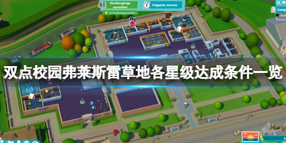 《双点校园》弗莱斯雷草地三星怎么达成？弗莱斯雷草地各星级达成条件