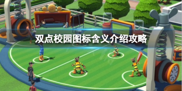 《双点校园》各图标代表什么含义？图标含义介绍攻略