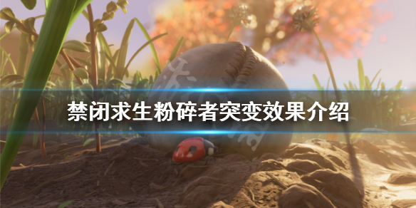 《禁闭求生》粉碎者突变如何获得？粉碎者突变效果介绍