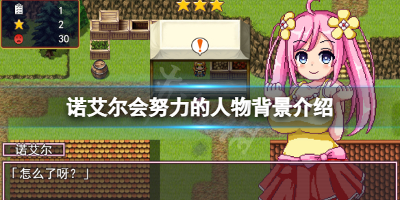 《诺艾尔会努力的》角色有哪些？游戏人物背景介绍