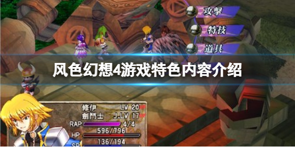 《风色幻想圣战的终焉》好玩吗？游戏特色内容介绍