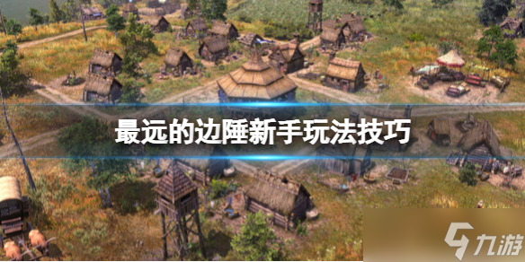 《最远的边陲》材料怎么收集？新手玩法技巧