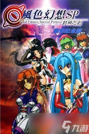 《风色幻想SP 封神之刻 重制版》2022年发售