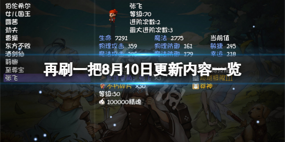 《再刷一把》8月10日更新了什么？8月10日更新内容一览