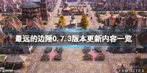 《最远的边陲》0.7.3版本更新了什么？0.7.3版本更新内容一览