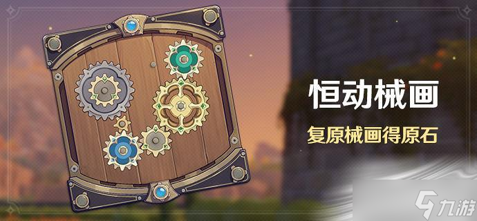 《原神》2.8恒动械画活动什么时候开始