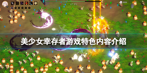 《美少女幸存者》好玩吗？游戏特色内容介绍