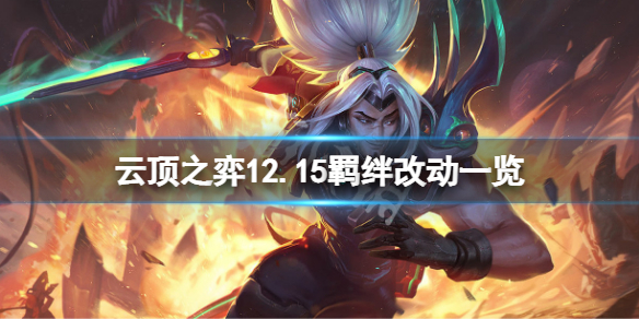 《云顶之弈》12.15羁绊有什么改动？12.15羁绊改动一览