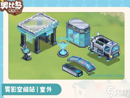 《奥比岛：梦想国度》家具雾影空间站一览