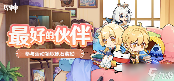原神最好的伙伴活动怎么玩