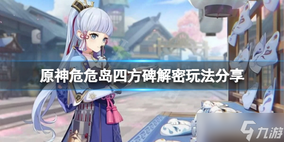 《原神》危危岛四个元素柱子怎么解锁？