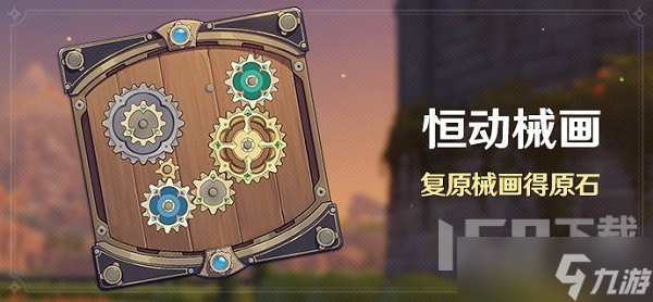 原神恒动械画活动怎么玩 恒动械画活动具体完成攻略分享
