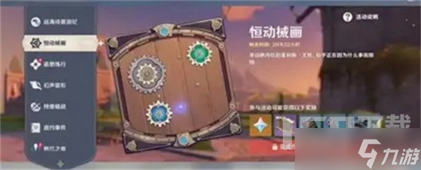 原神恒动械画活动怎么玩 恒动械画活动具体完成攻略分享