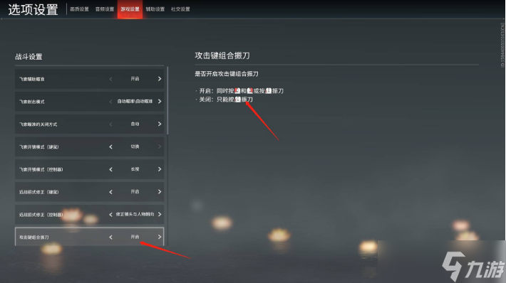 永劫无间s4左右键震刀怎么取消