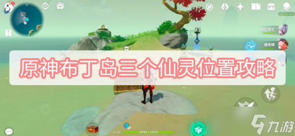 原神布丁岛三个仙灵位置攻略
