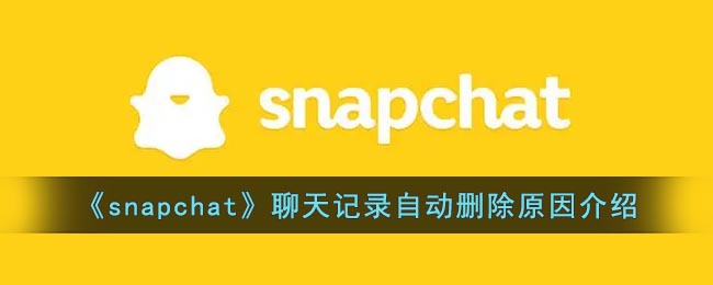 《snapchat》聊天记录自动删除原因介绍