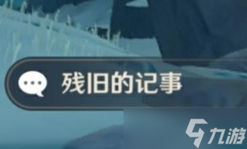 原神逆子的归乡前置解谜教程