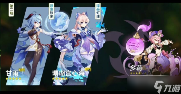 《原神》3.0版本UP池介绍