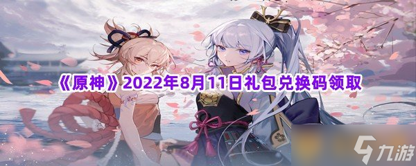 《原神》2022年8月11日礼包兑换码领取