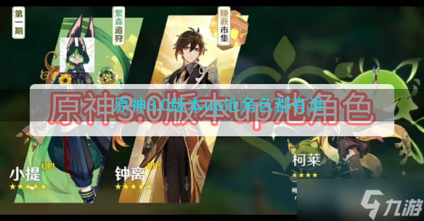 原神3.0版本up池角色都有谁