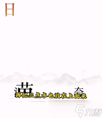 《文字的力量》第十二关逐日怎么过 逐日通关攻略