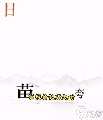《文字的力量》第十二关逐日怎么过 逐日通关攻略