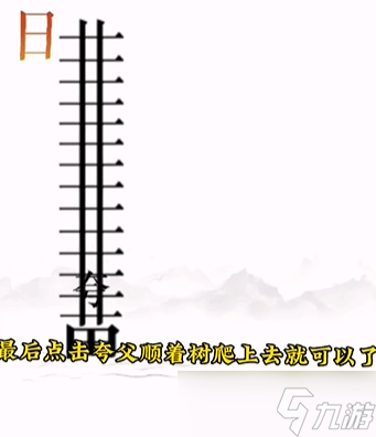 《文字的力量》第十二关逐日怎么过 逐日通关攻略